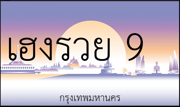 เฮงรวย 9